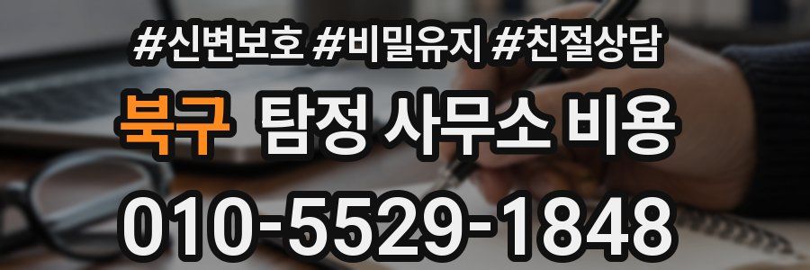북구 탐정 사무소 비용