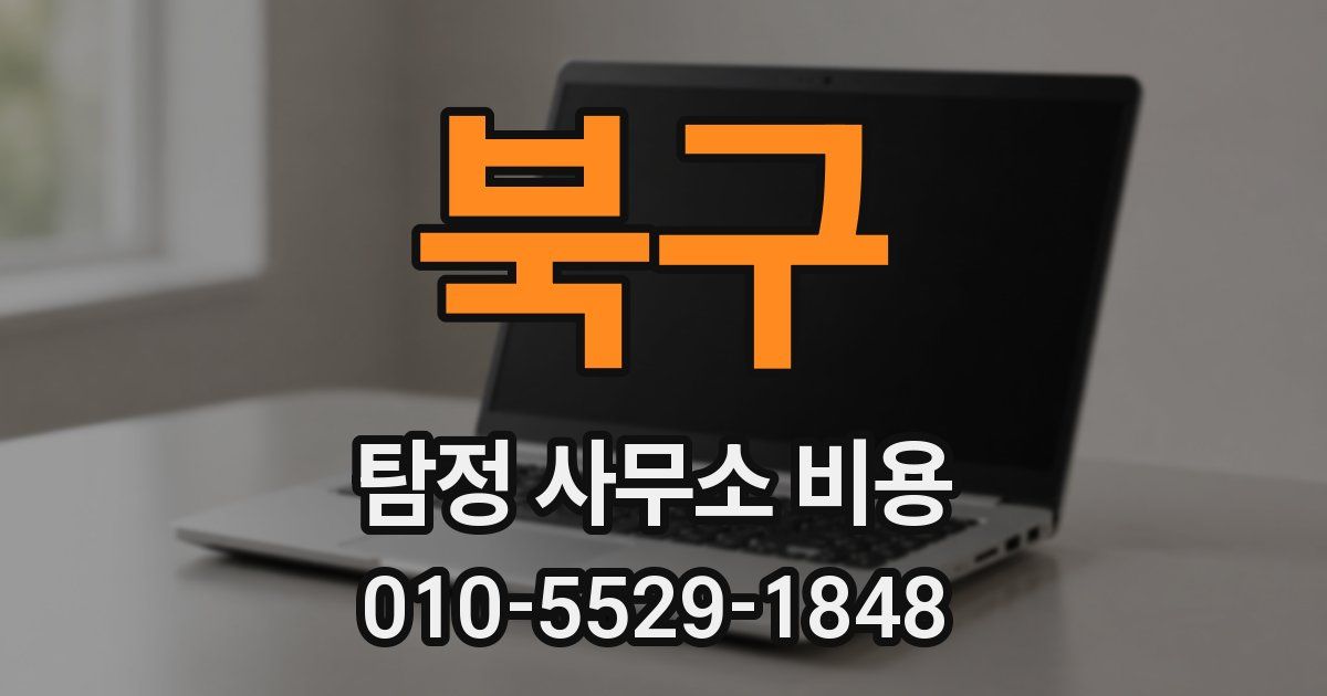북구 탐정 사무소 비용
