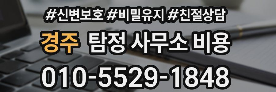경주 탐정 사무소 비용