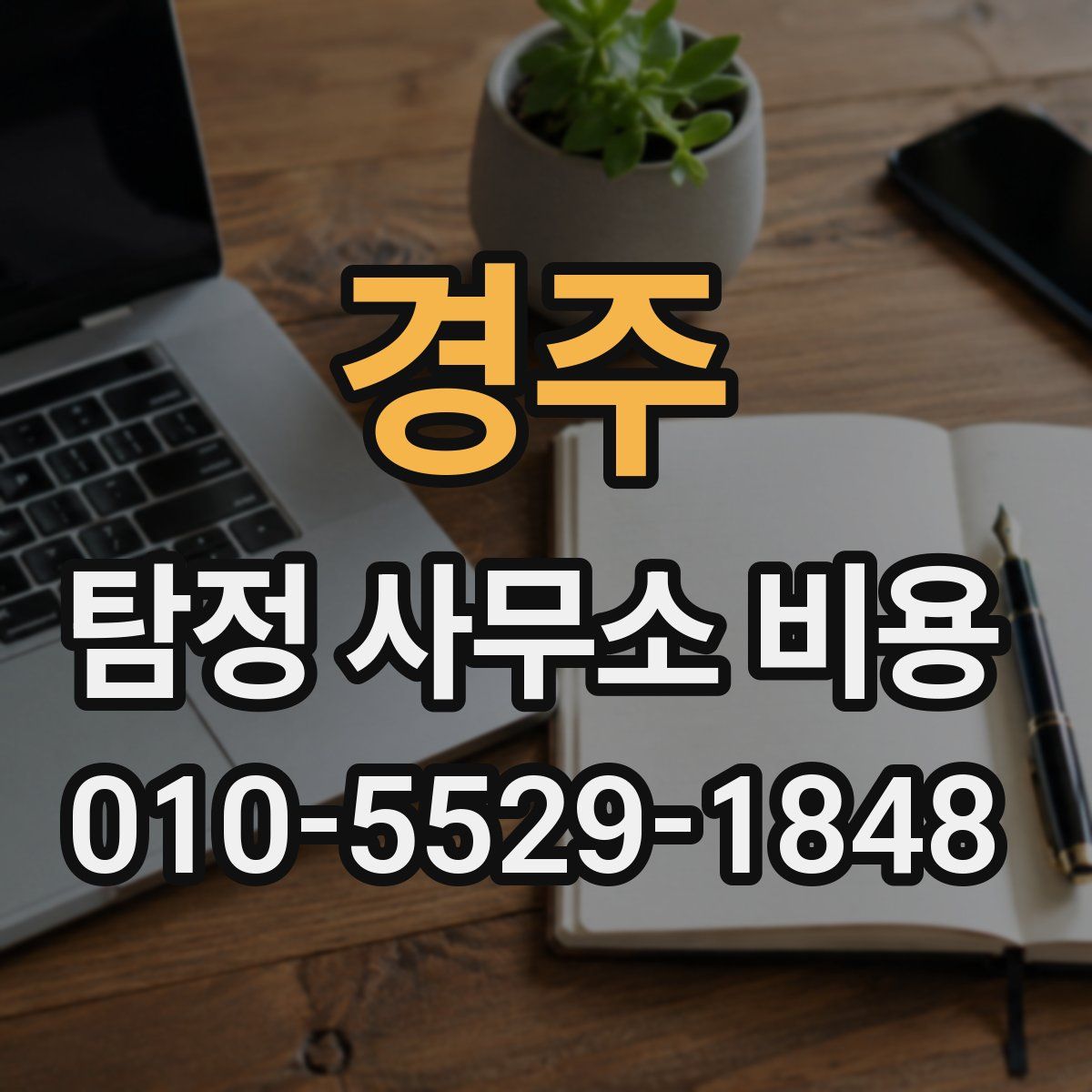경주 탐정 사무소 비용