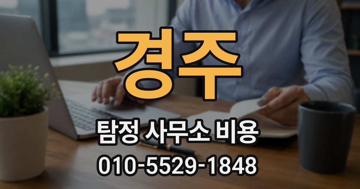 경주 탐정 사무소 비용