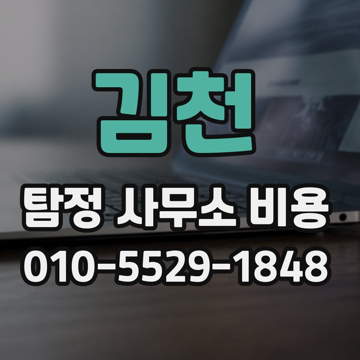 김천 탐정 사무소 비용