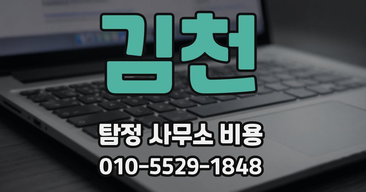 김천 탐정 사무소 비용