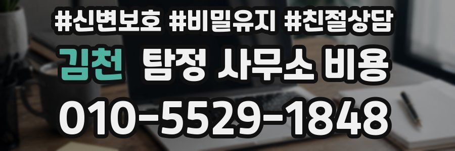 김천 탐정 사무소 비용