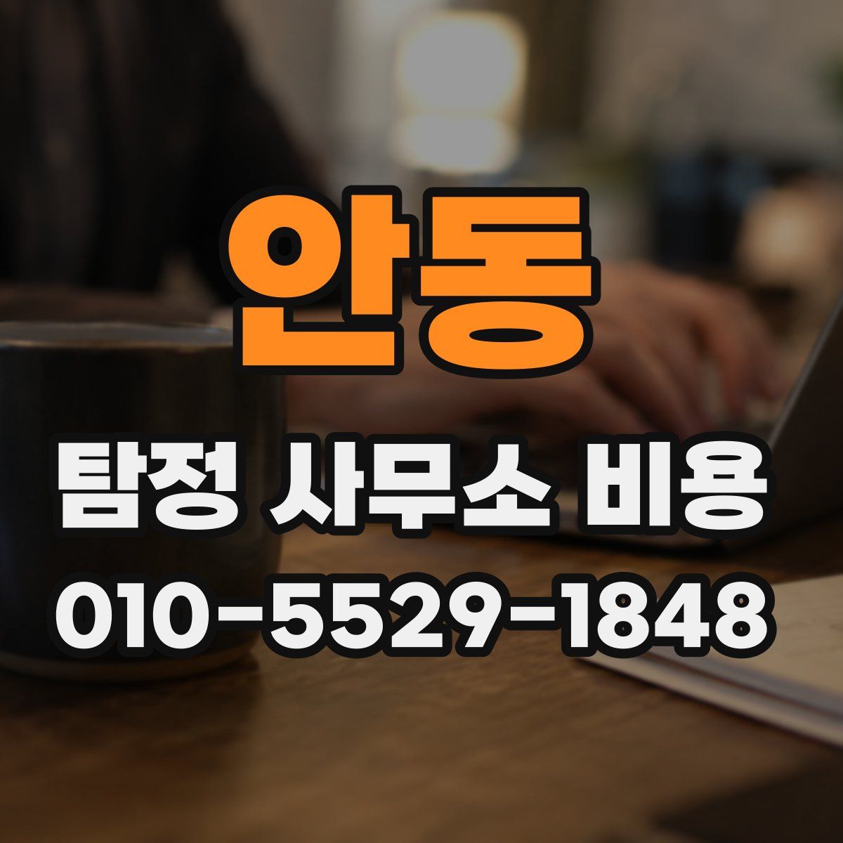 안동 탐정 사무소 비용