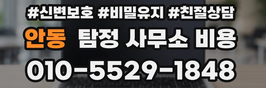 안동 탐정 사무소 비용