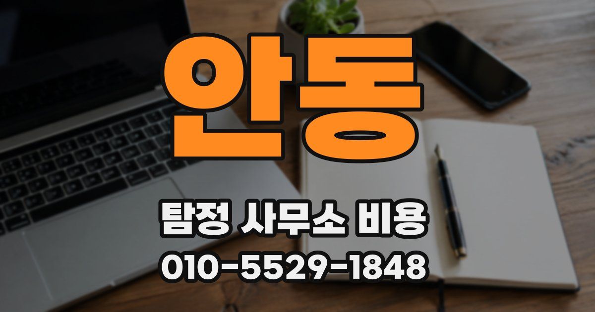 안동 탐정 사무소 비용