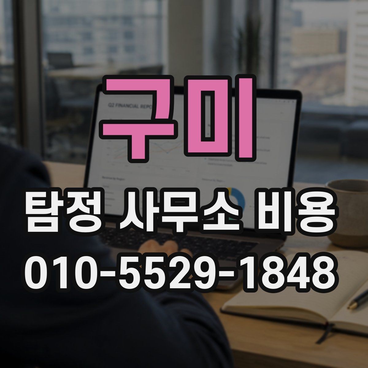 구미 탐정 사무소 비용 관련 정보 한눈에 정리