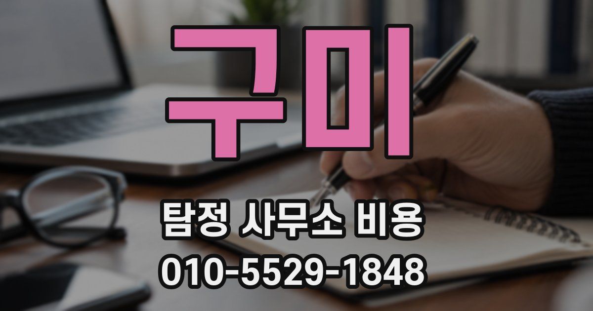 구미 탐정 사무소 비용