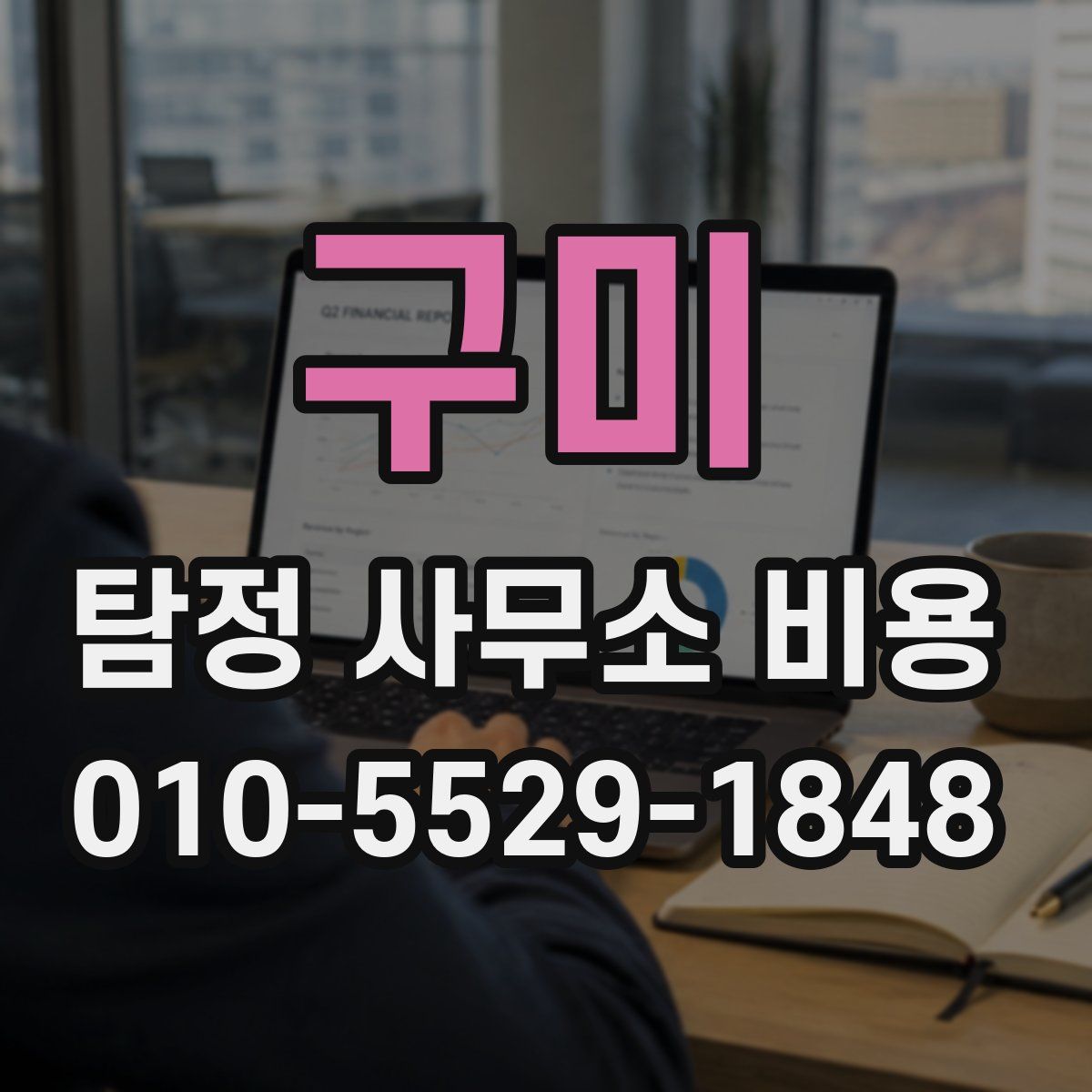 구미 탐정 사무소 비용