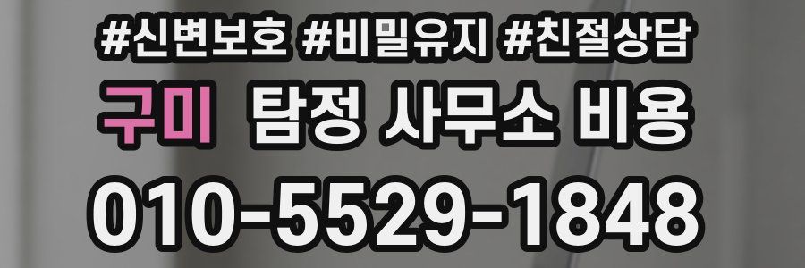 구미 탐정 사무소 비용