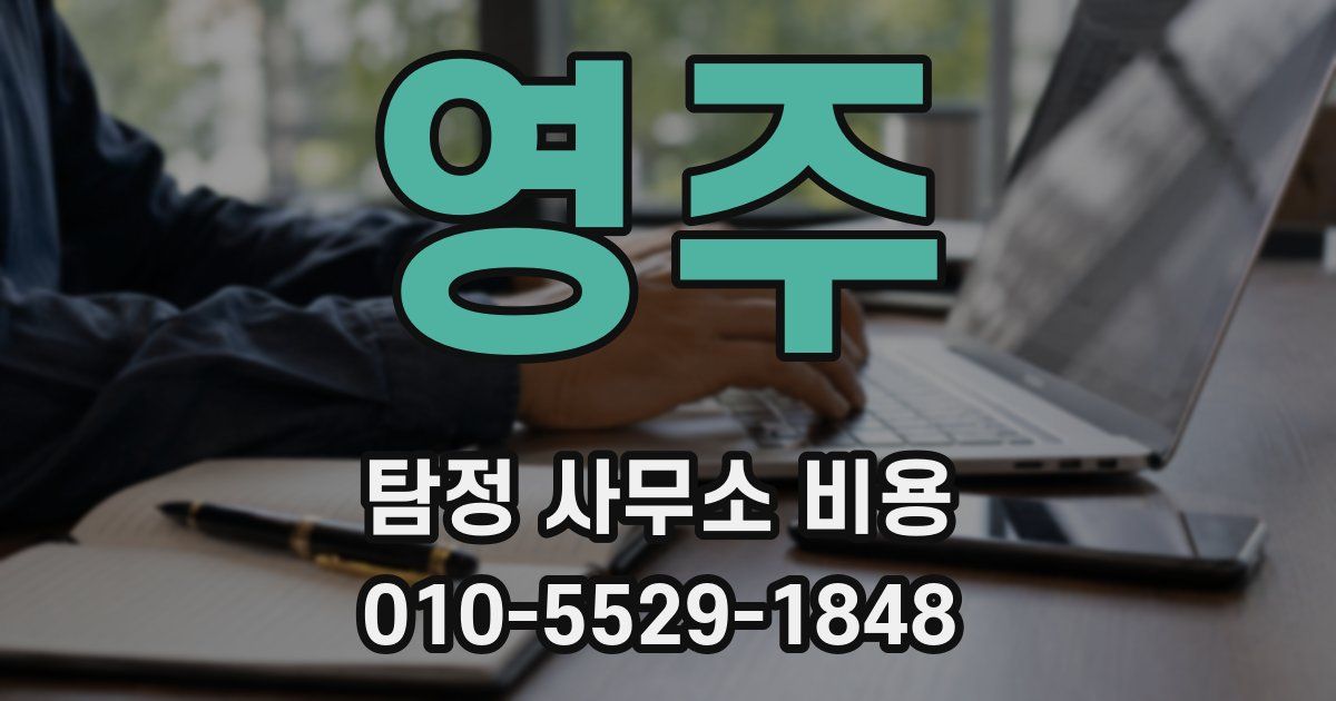 영주 탐정 사무소 비용