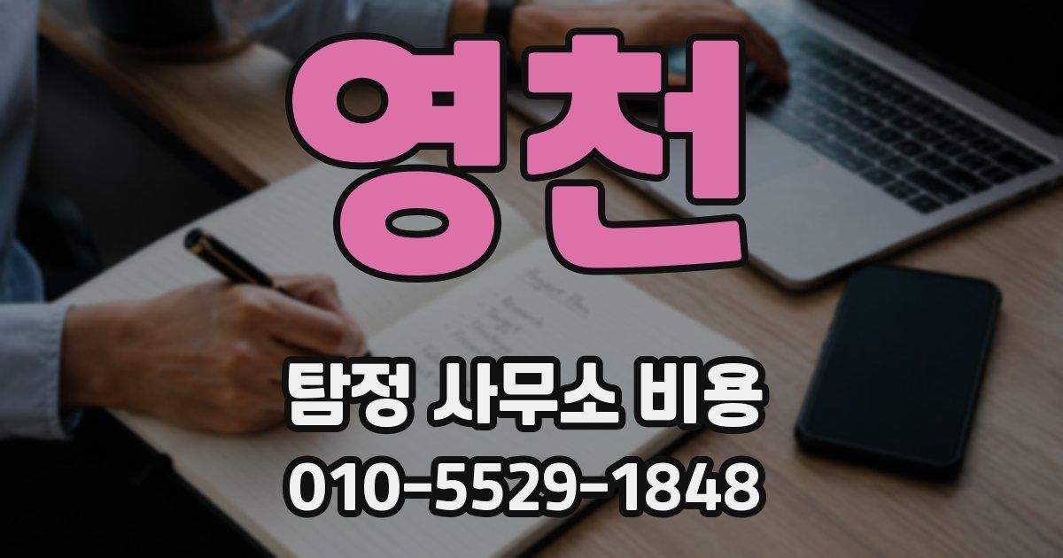 영천 탐정 사무소 비용