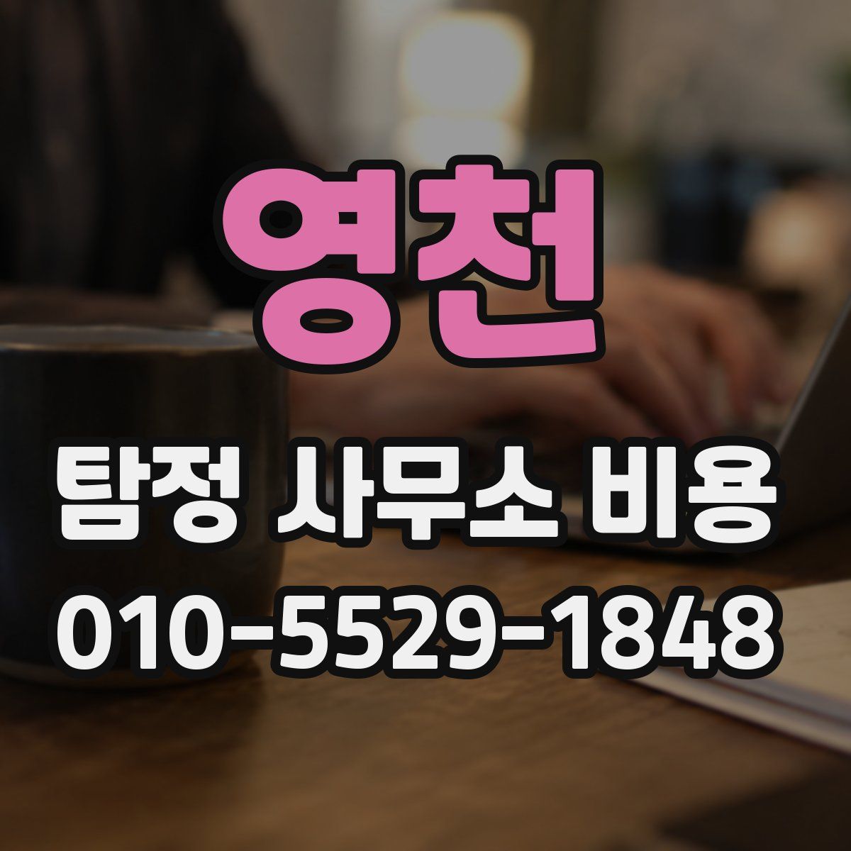 영천 탐정 사무소 비용