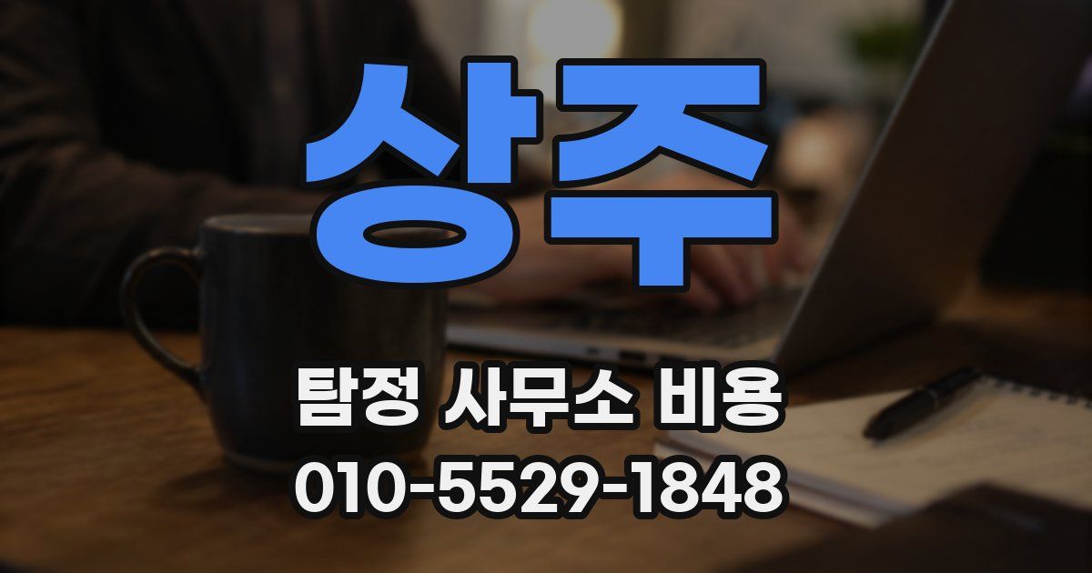 상주 탐정 사무소 비용