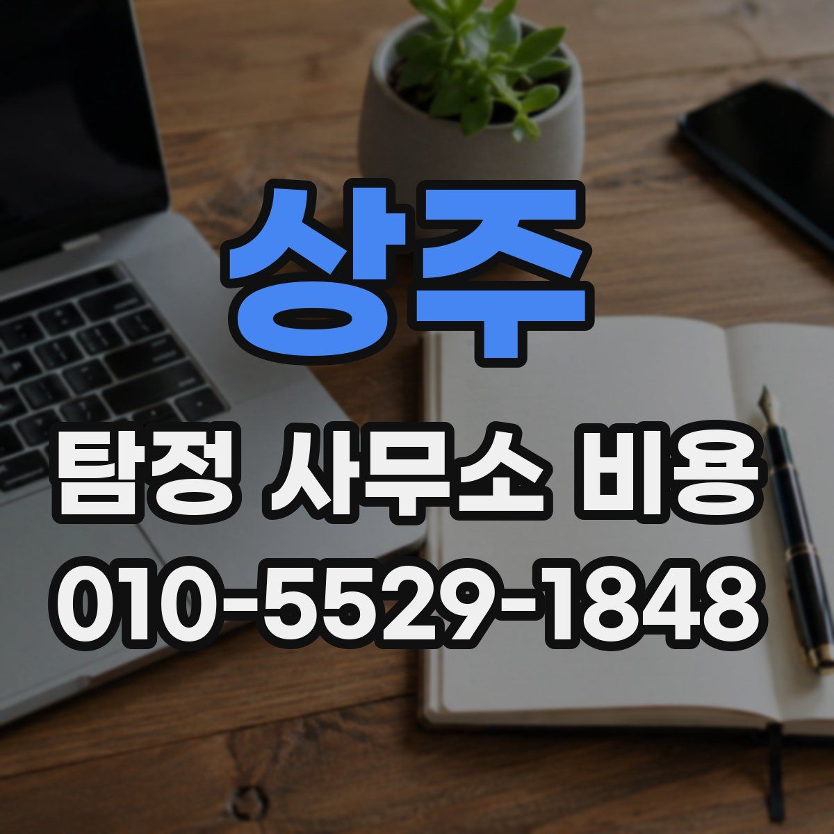 상주 탐정 사무소 비용
