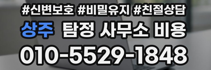 상주 탐정 사무소 비용