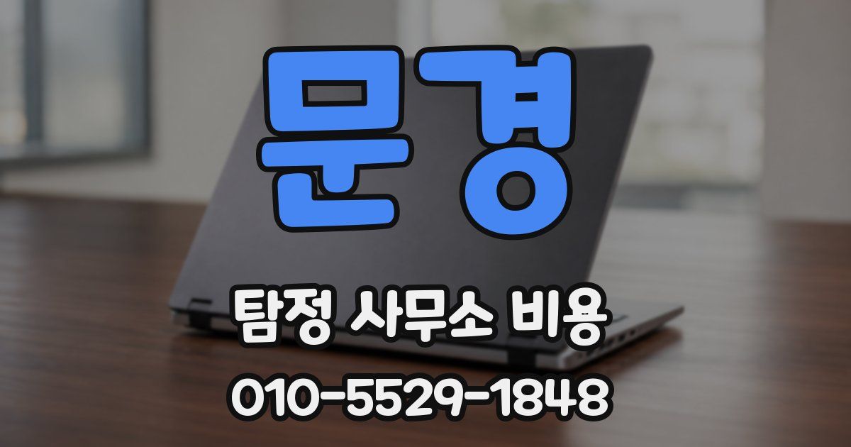 문경 탐정 사무소 비용