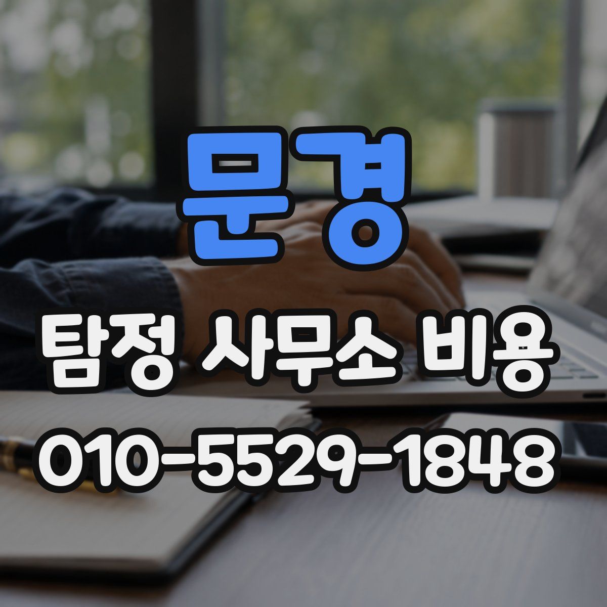 문경 탐정 사무소 비용