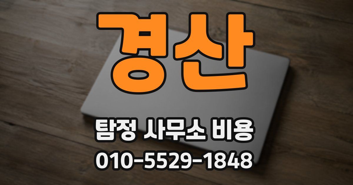 경산 탐정 사무소 비용