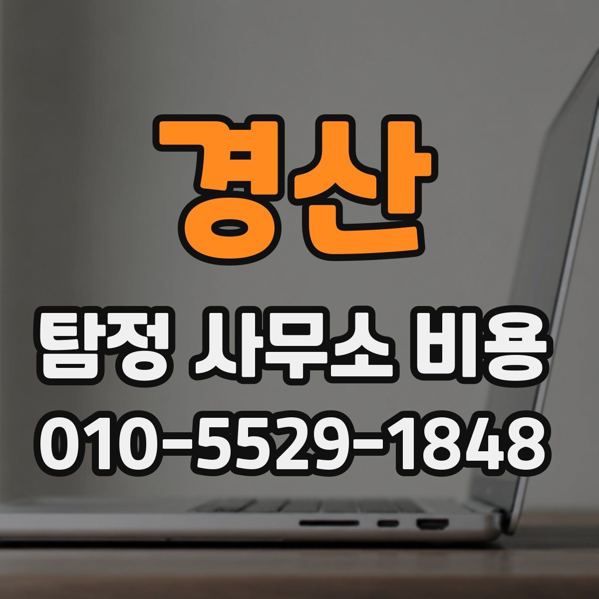 경산 탐정 사무소 비용