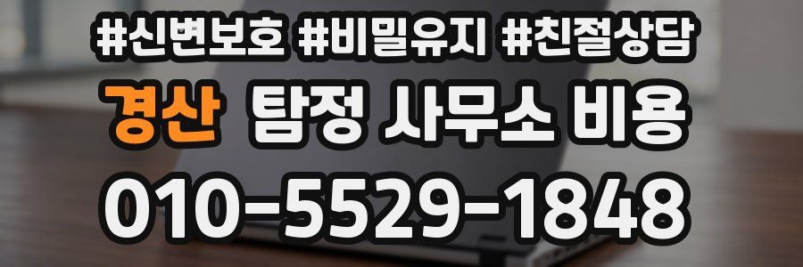 경산 탐정 사무소 비용
