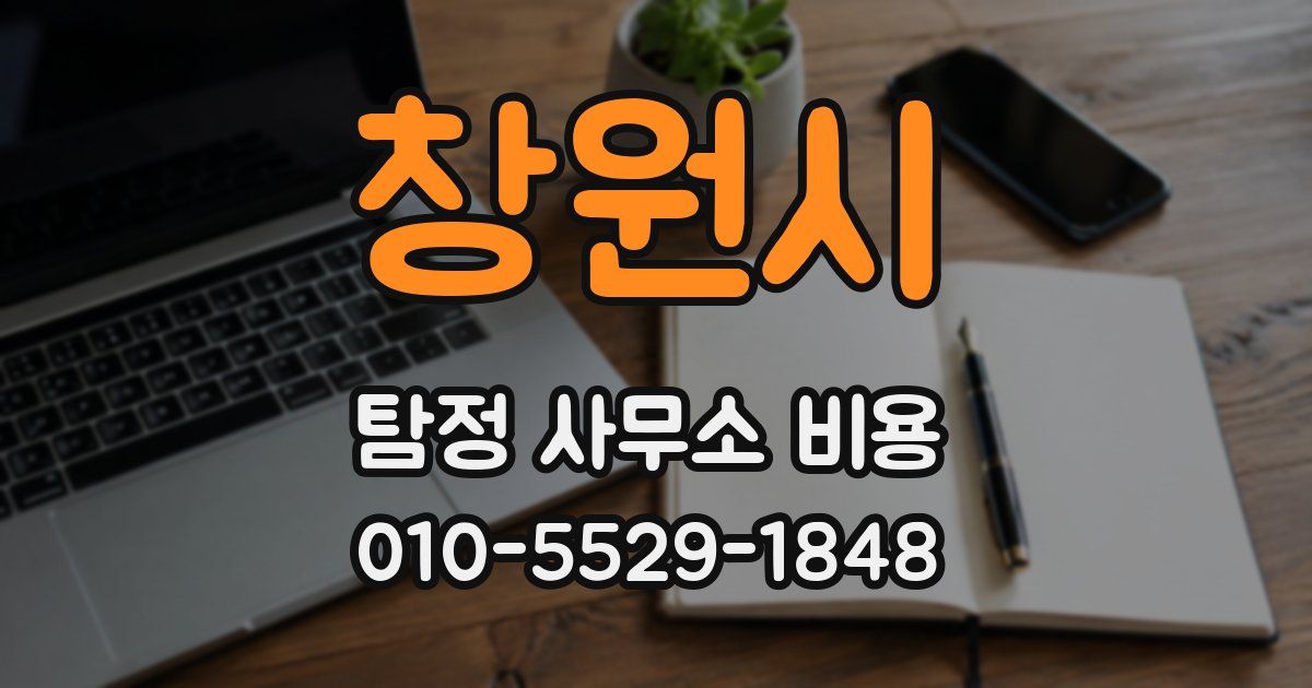 창원시 탐정 사무소 비용