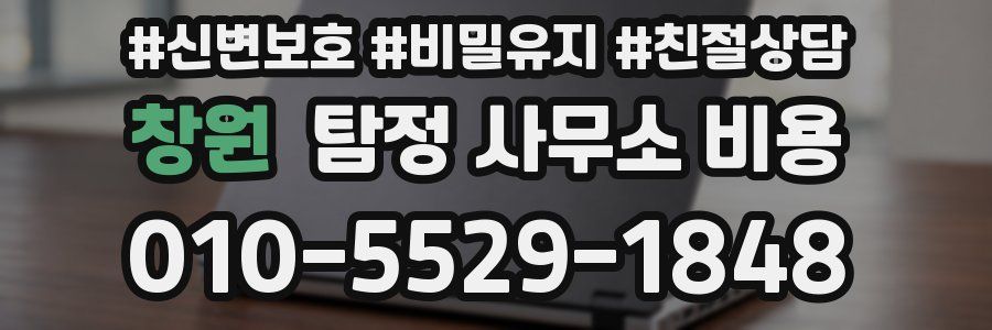 창원 탐정 사무소 비용