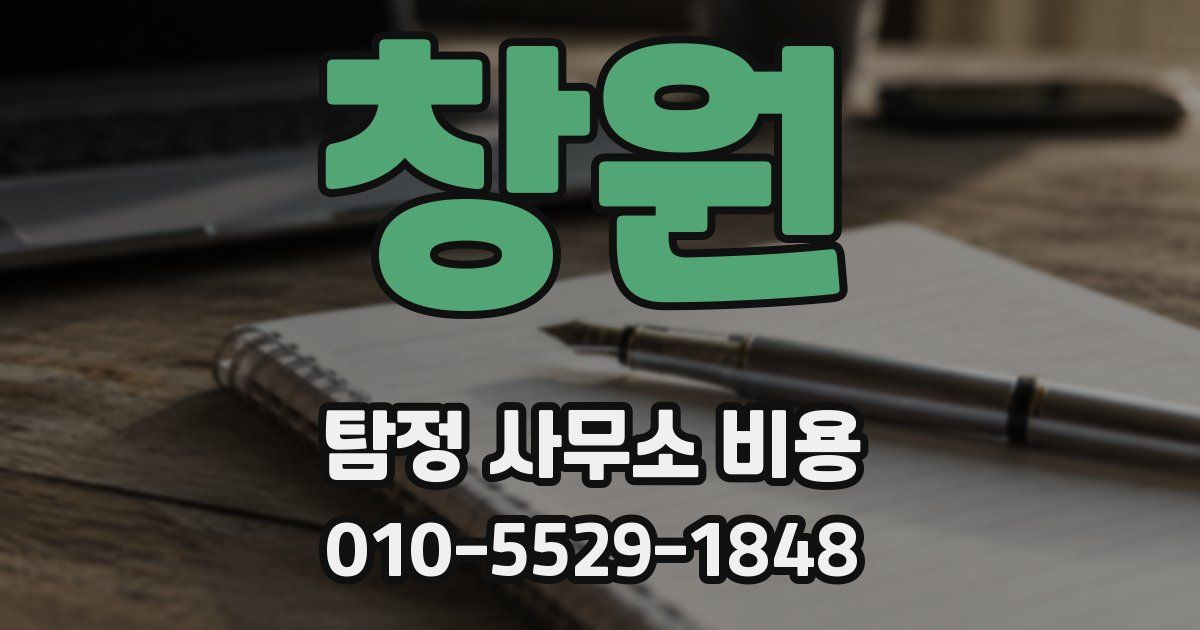 창원 탐정 사무소 비용