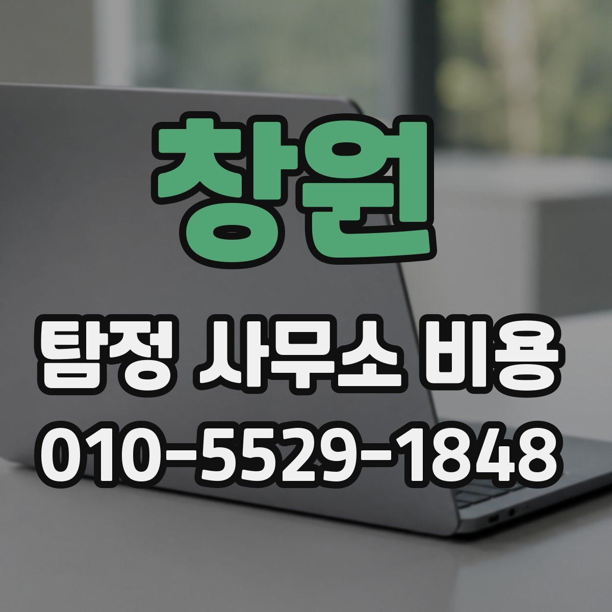 창원 탐정 사무소 비용