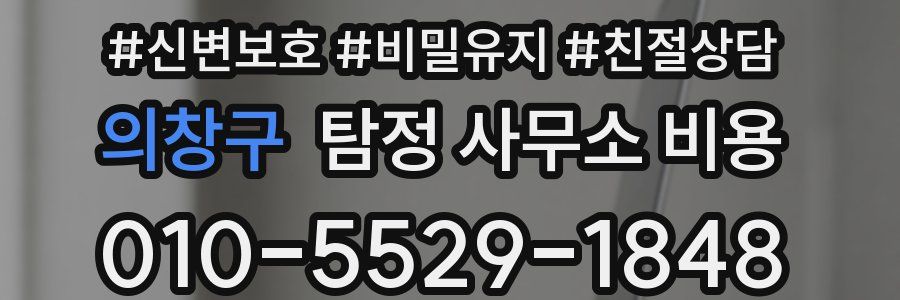 의창구 탐정 사무소 비용