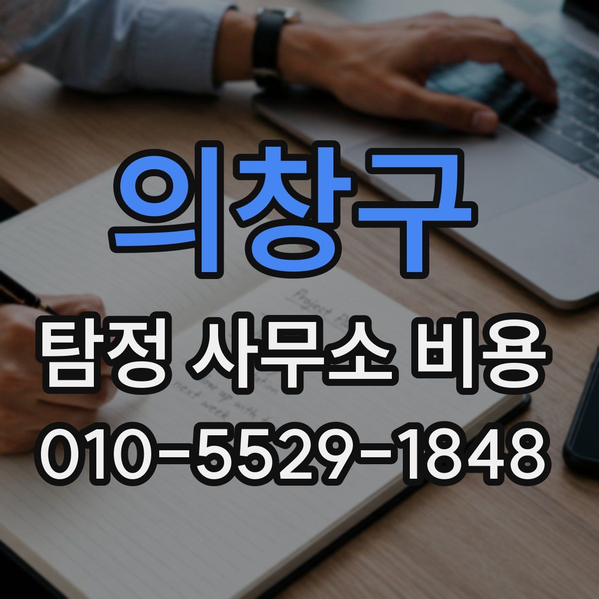 의창구 탐정 사무소 비용