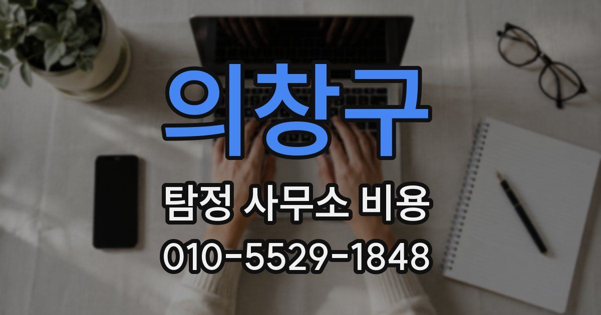 의창구 탐정 사무소 비용