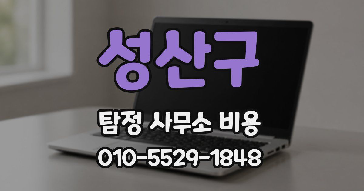 성산구 탐정 사무소 비용