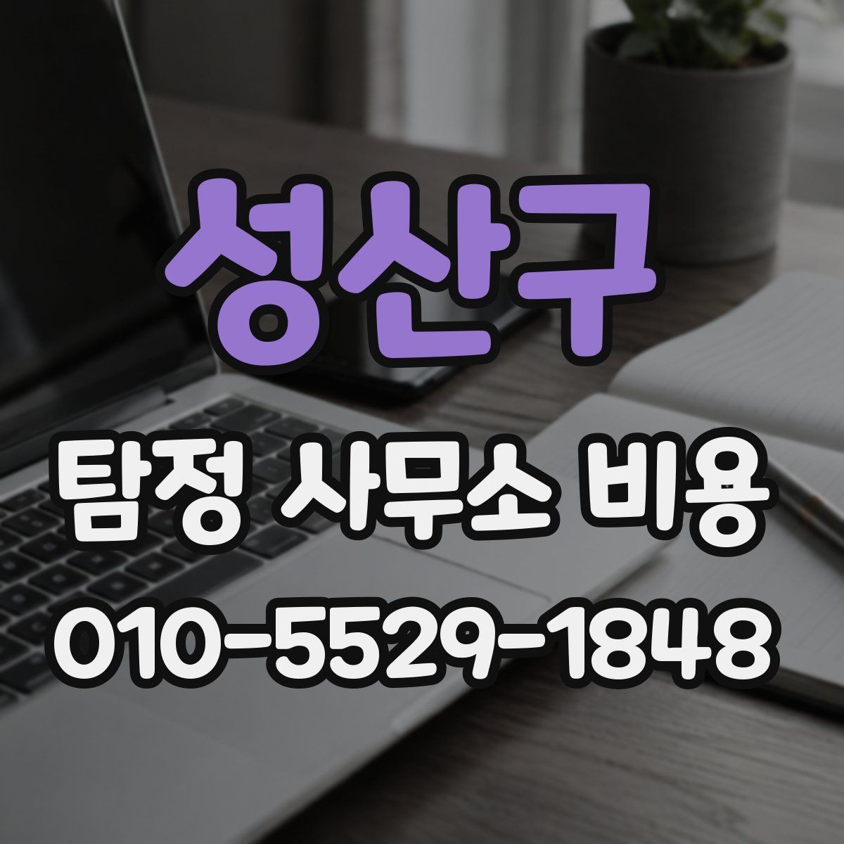 성산구 탐정 사무소 비용