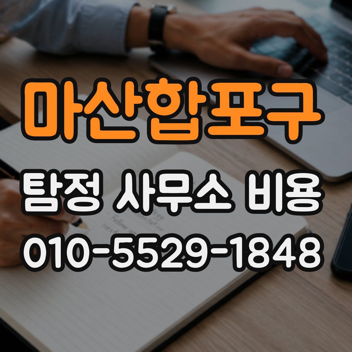 마산합포구 탐정 사무소 비용