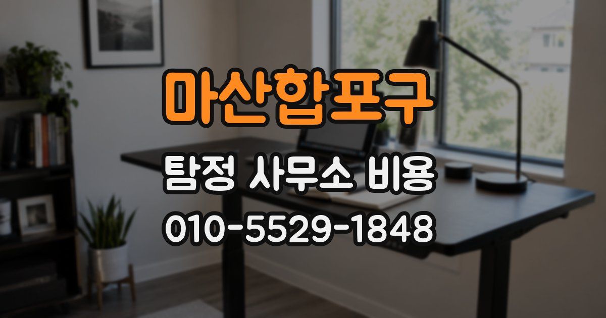 마산합포구 탐정 사무소 비용