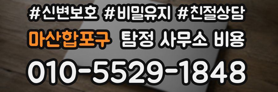 마산합포구 탐정 사무소 비용