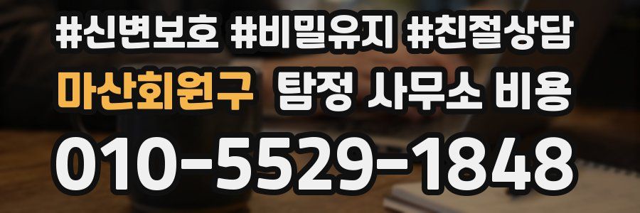 마산회원구 탐정 사무소 비용
