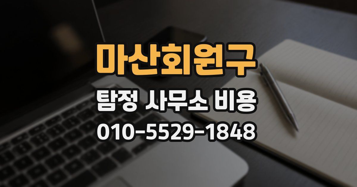 마산회원구 탐정 사무소 비용