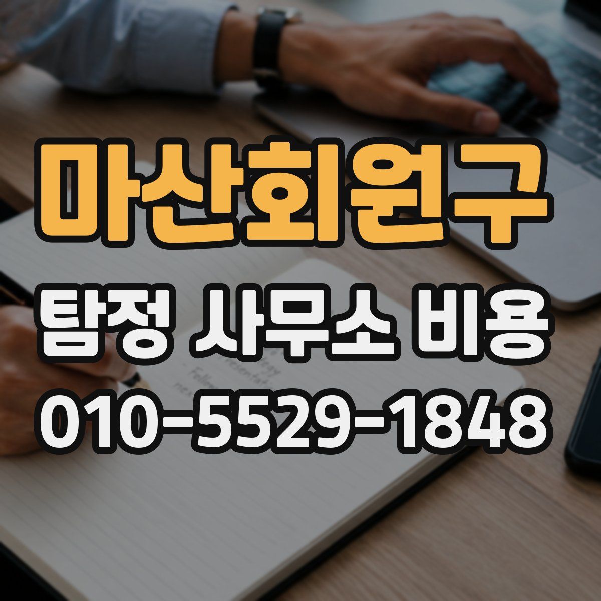마산회원구 탐정 사무소 비용