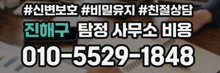 진해구 탐정 사무소 비용
