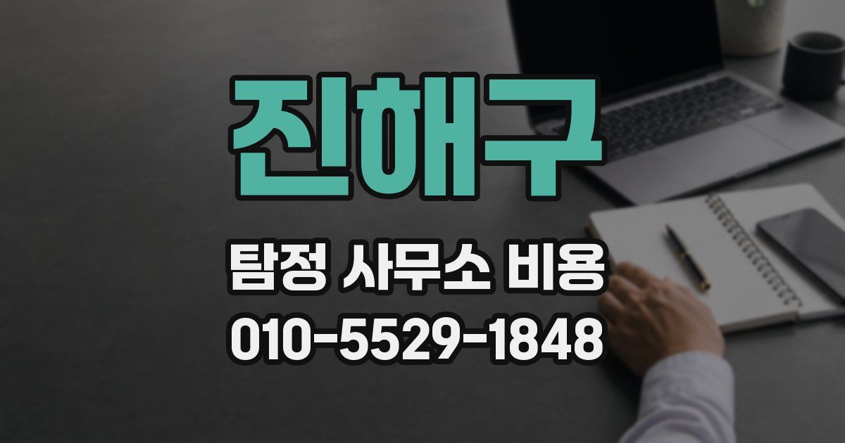 진해구 탐정 사무소 비용