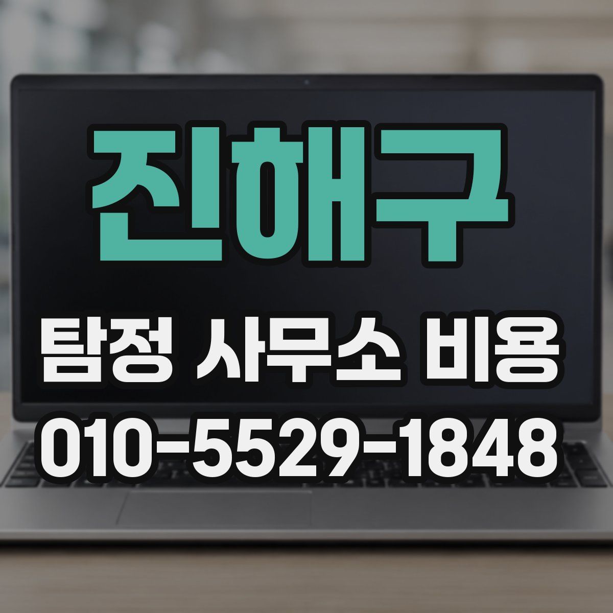 진해구 탐정 사무소 비용