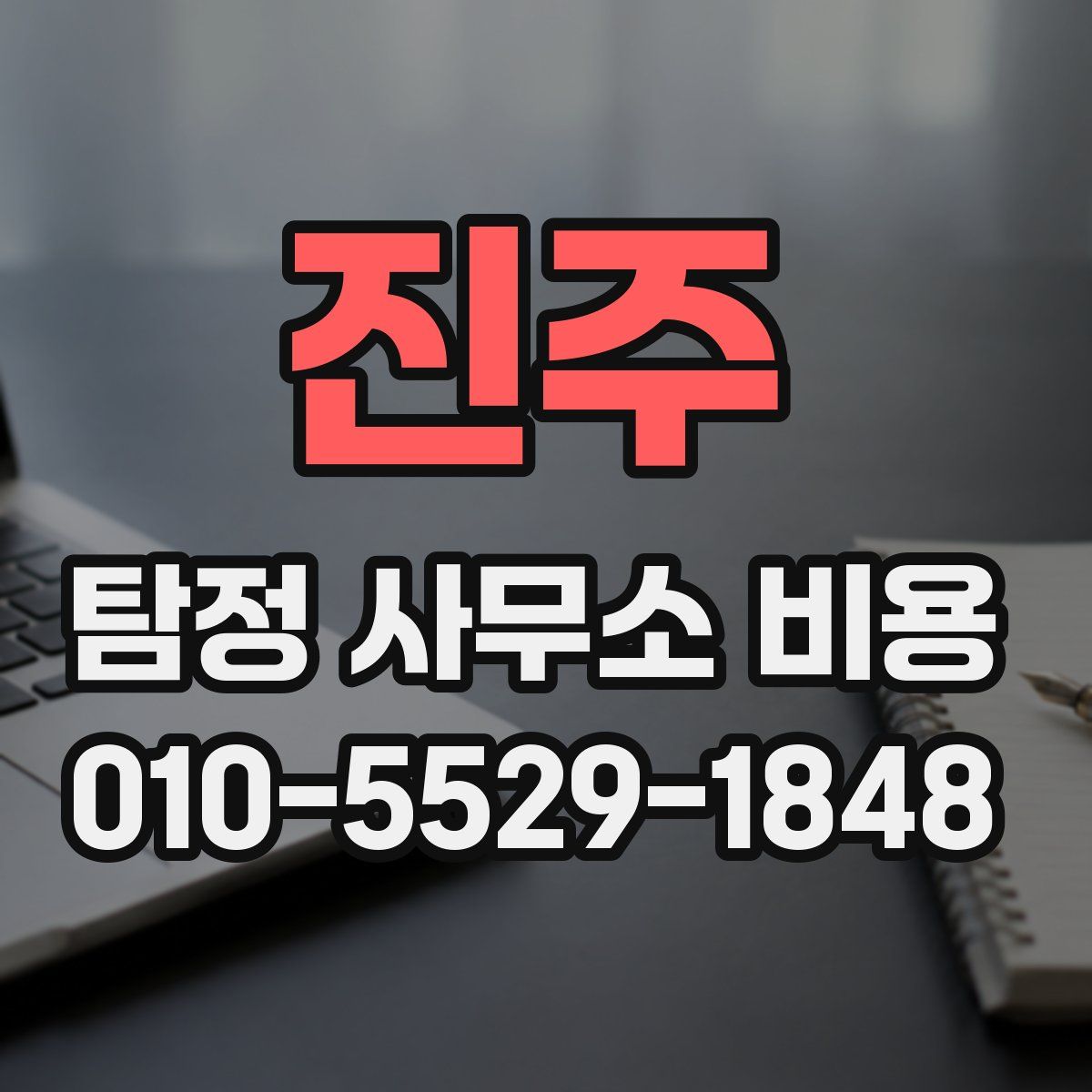 진주 탐정 사무소 비용