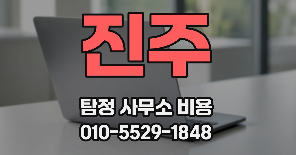진주 탐정 사무소 비용