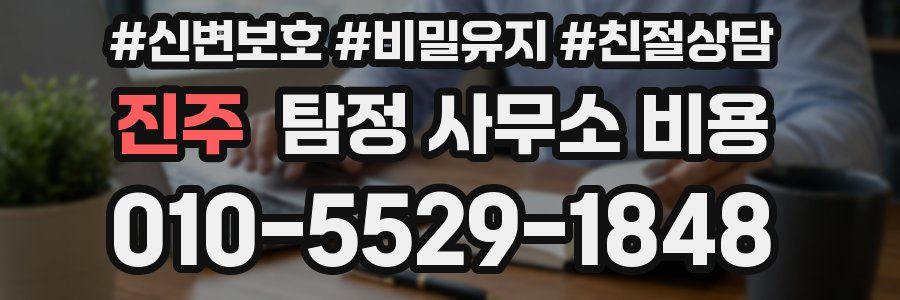 진주 탐정 사무소 비용