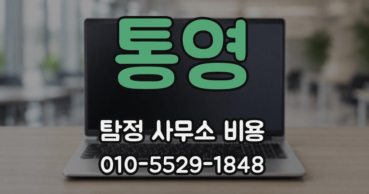 통영 탐정 사무소 비용