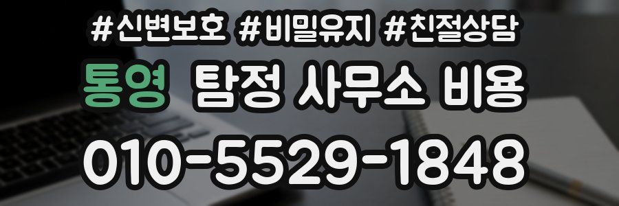 통영 탐정 사무소 비용