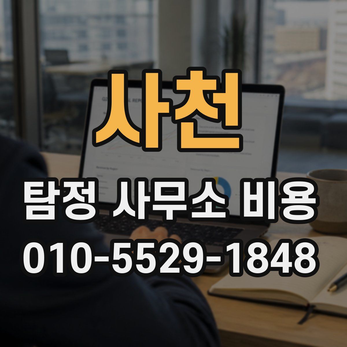 사천 탐정 사무소 비용